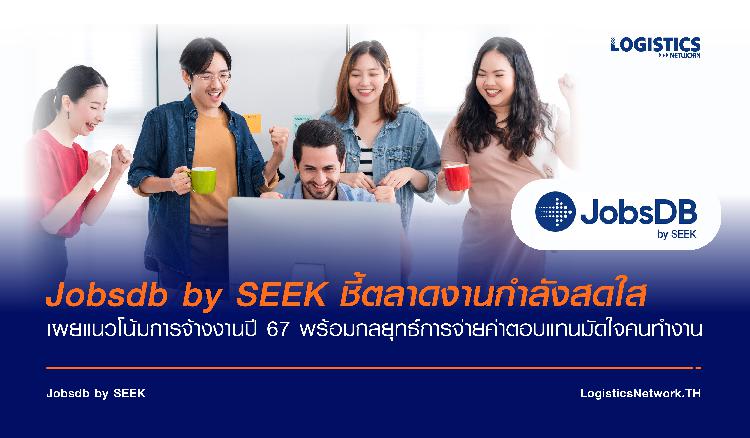 Jobsdb by SEEK ชี้ตลาดงานกำลังสดใส เผยแนวโน้มการจ้างงานปี 67 พร้อมกลยุทธ์การจ่ายค่าตอบแทนมัดใจคนทำงาน